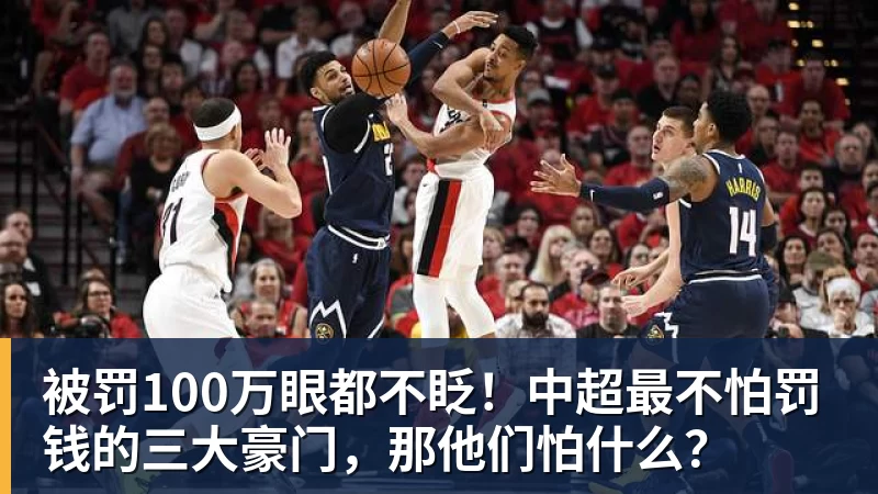 开运体育被罚100万眼都不眨！中超最不怕罚钱的三大豪门，那他们怕什么？