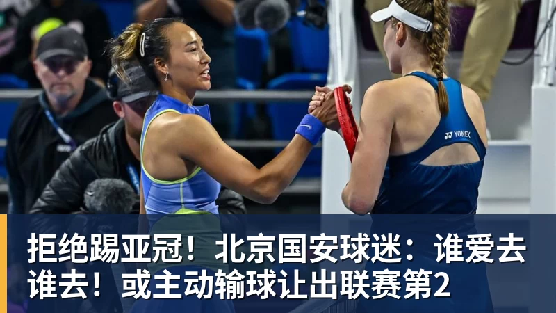 开运体育拒绝踢亚冠！北京国安球迷：谁爱去谁去！或主动输球让出联赛第2