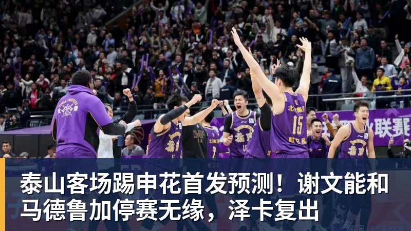 开运体育泰山客场踢申花首发预测！谢文能和马德鲁加停赛无缘，泽卡复出