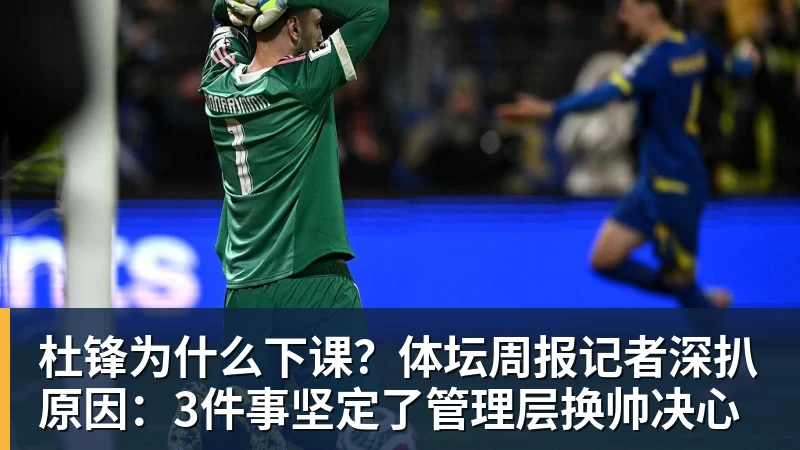 杜锋为什么下课？体坛周报记者深扒原因：3件事坚定了管理层换帅决心