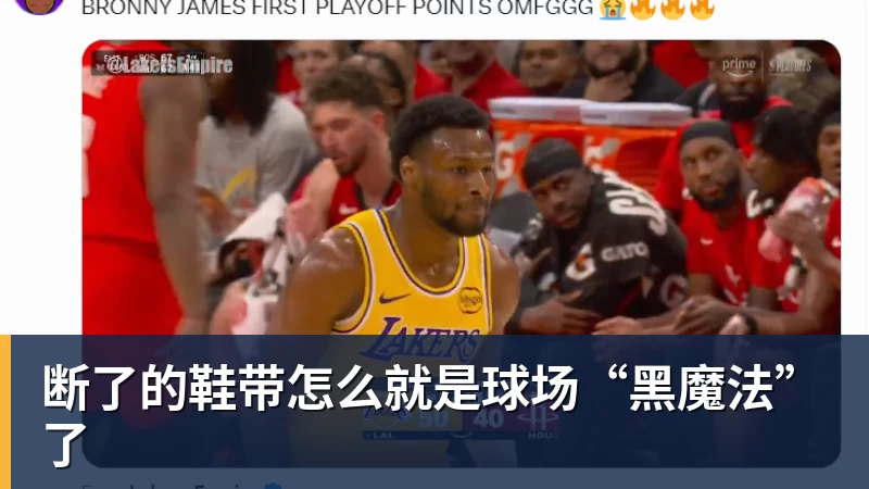 开运体育断了的鞋带怎么就是球场“黑魔法”了