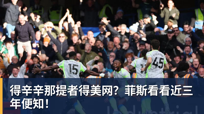 开运体育得辛辛那提者得美网？菲斯看看近三年便知！