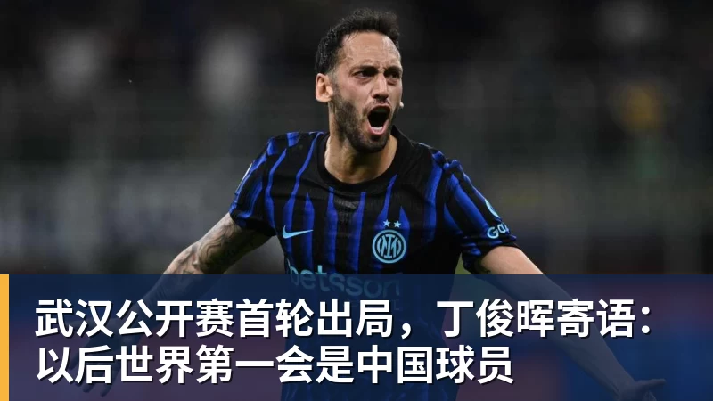 开运体育武汉公开赛首轮出局，丁俊晖寄语：以后世界第一会是中国球员