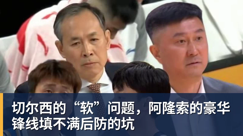 开运体育切尔西的“软”问题，阿隆索的豪华锋线填不满后防的坑