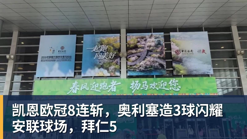 开运体育凯恩欧冠8连斩，奥利塞造3球闪耀安联球场，拜仁5