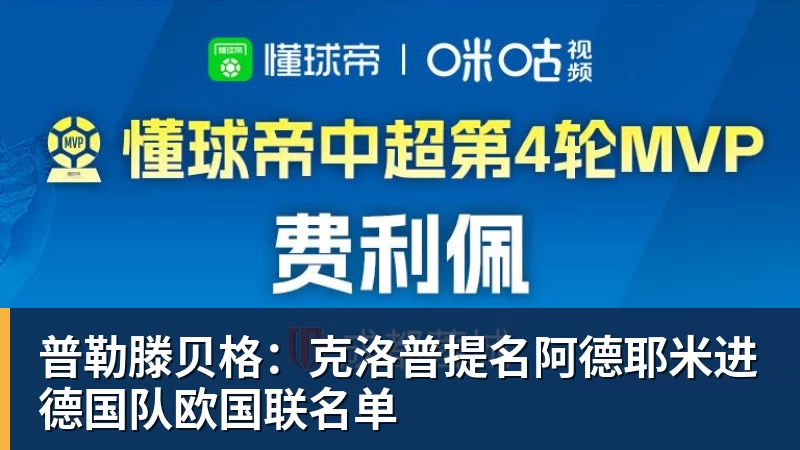 开运体育普勒滕贝格：克洛普提名阿德耶米进德国队欧国联名单