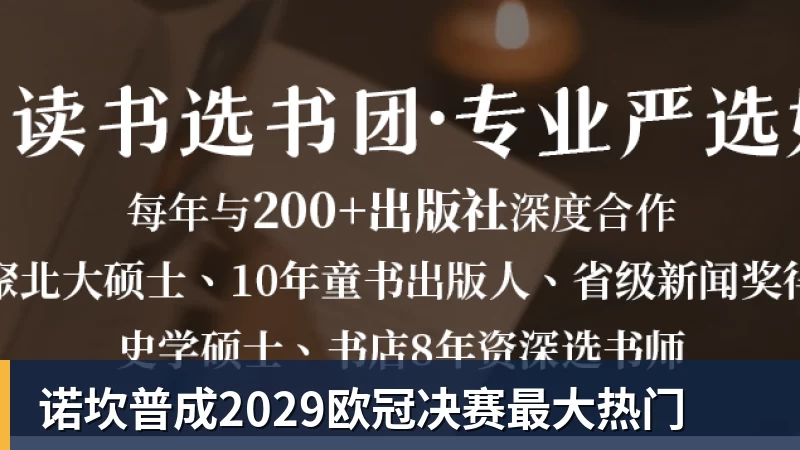 开运体育诺坎普成2029欧冠决赛最大热门