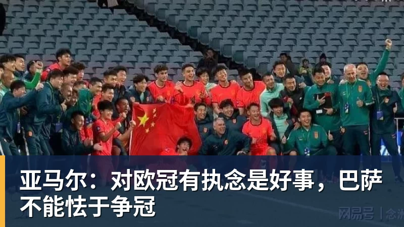 亚马尔：对欧冠有执念是好事，巴萨不能怯于争冠