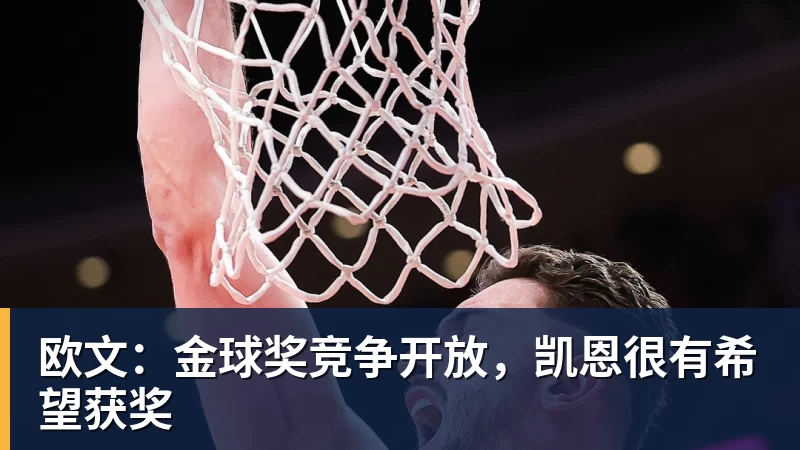 欧文：金球奖竞争开放，凯恩很有希望获奖
