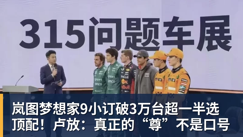 开运体育岚图梦想家9小订破3万台超一半选顶配！卢放：真正的“尊”不是口号