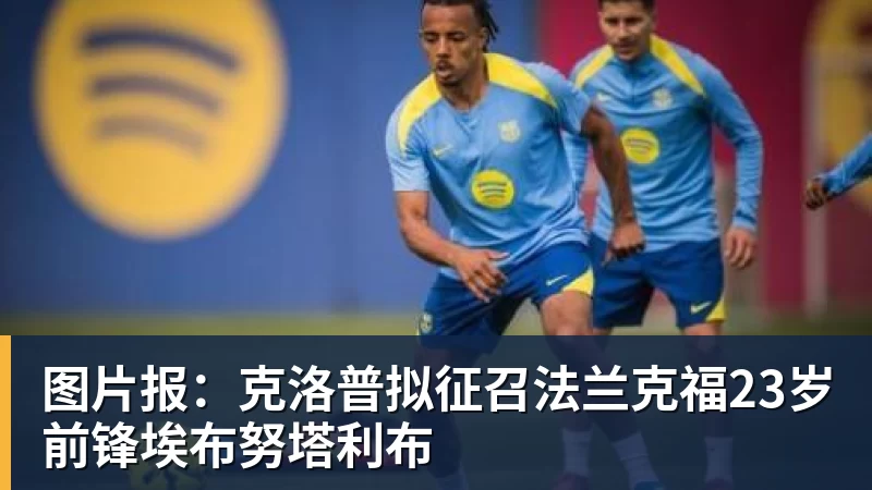 开运体育图片报：克洛普拟征召法兰克福23岁前锋埃布努塔利布