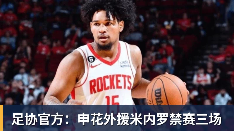 前国脚:足协出事我乐得蹦高!恨之入骨希望他们死 必须落井下石 - 开运体育-开运体育(中国)