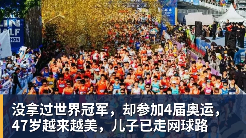开运体育没拿过世界冠军，却参加4届奥运，47岁越来越美，儿子已走网球路