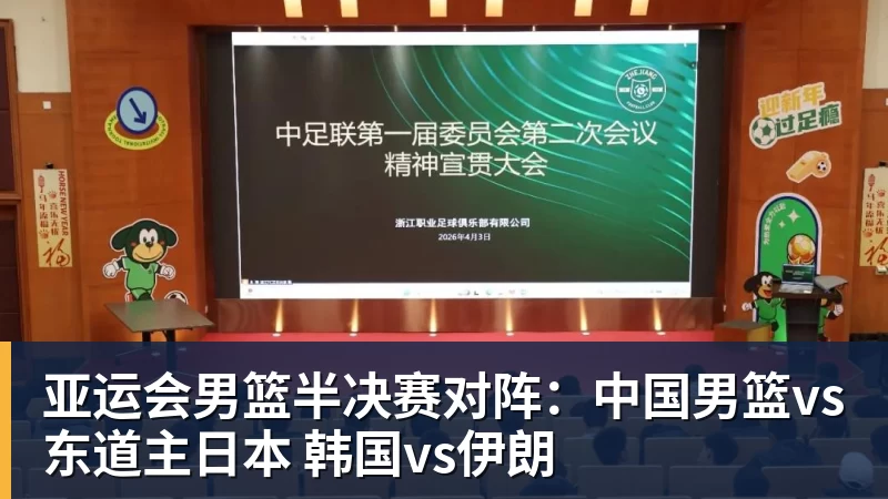 开运体育亚运会男篮半决赛对阵：中国男篮vs东道主日本 韩国vs伊朗
