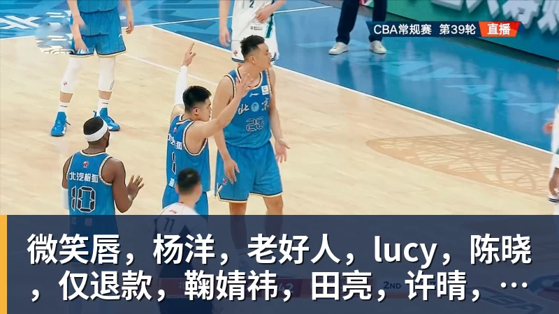 开运体育微笑唇，杨洋，老好人，lucy，陈晓，仅退款，鞠婧祎，田亮，许晴，福西西，陈都灵，蒋奇明，井柏然，荣梓杉，赖雨濛，汪苏泷
