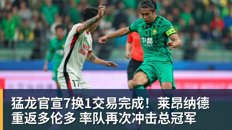 开运体育猛龙官宣7换1交易完成！莱昂纳德重返多伦多 率队再次冲击总冠军