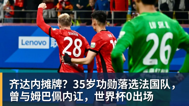 开运体育齐达内摊牌？35岁功勋落选法国队，曾与姆巴佩内讧，世界杯0出场