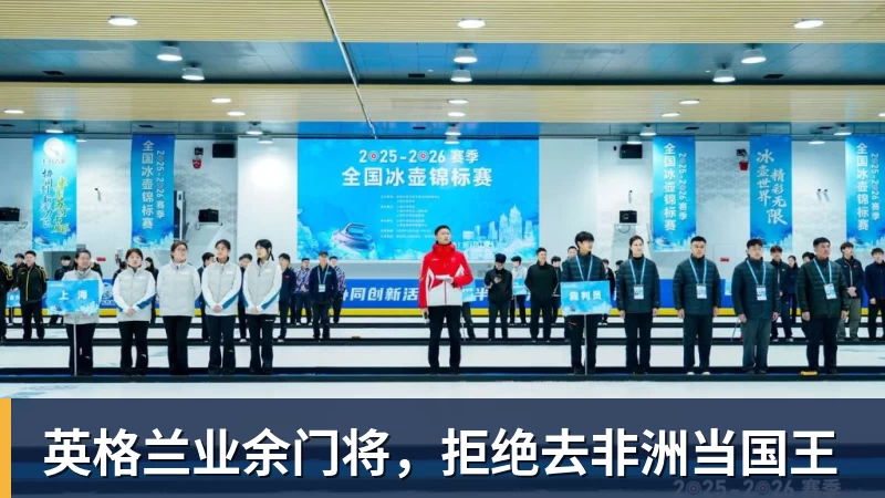 开运体育英格兰业余门将，拒绝去非洲当国王