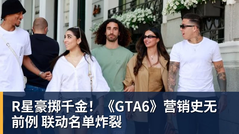 开运体育R星豪掷千金！《GTA6》营销史无前例 联动名单炸裂