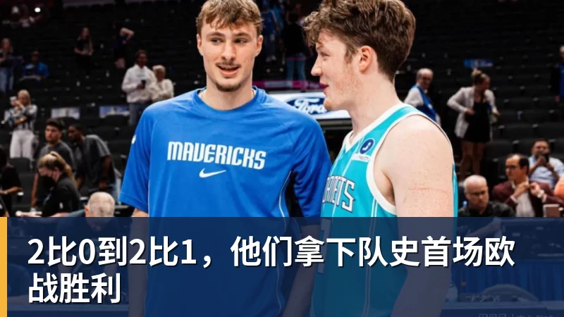 开运体育2比0到2比1，他们拿下队史首场欧战胜利