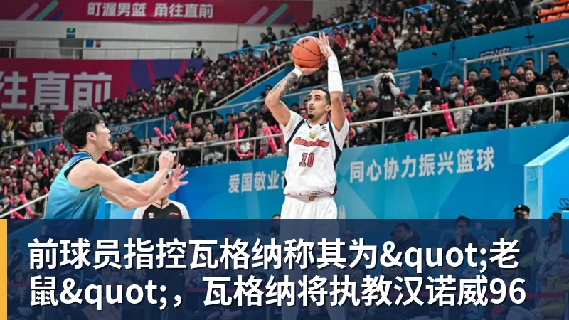 开运体育前球员指控瓦格纳称其为"老鼠"，瓦格纳将执教汉诺威96