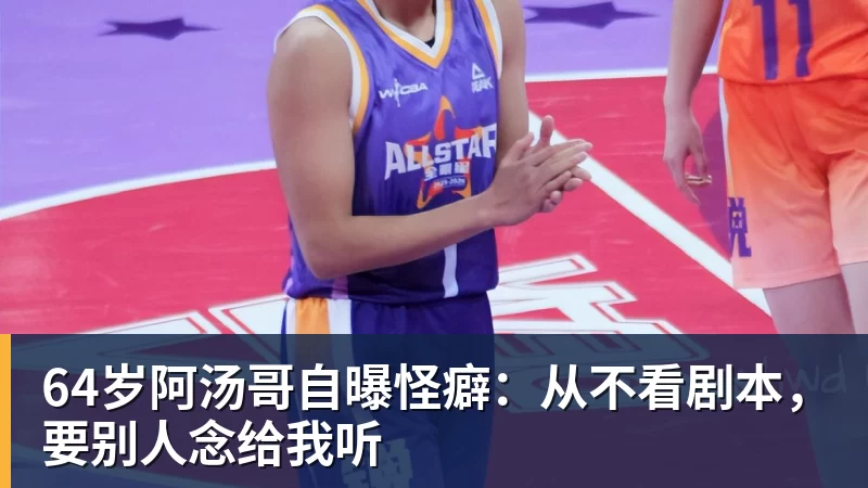 开运体育64岁阿汤哥自曝怪癖：从不看剧本，要别人念给我听