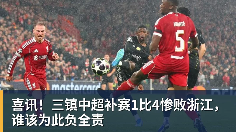 开运体育喜讯！三镇中超补赛1比4惨败浙江，谁该为此负全责
