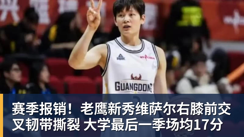 开运体育赛季报销！老鹰新秀维萨尔右膝前交叉韧带撕裂 大学最后一季场均17分