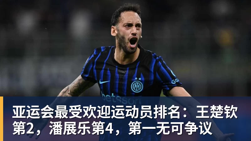 亚运会最受欢迎运动员排名：王楚钦第2，潘展乐第4，第一无可争议