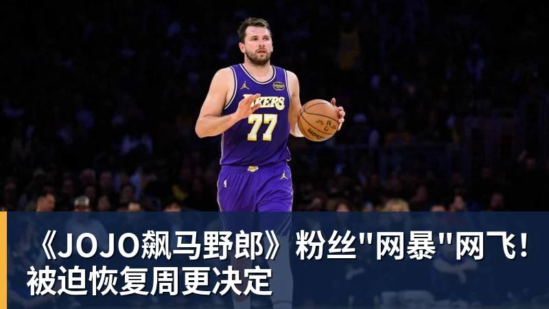 开运体育《JOJO飙马野郎》粉丝"网暴"网飞!被迫恢复周更决定