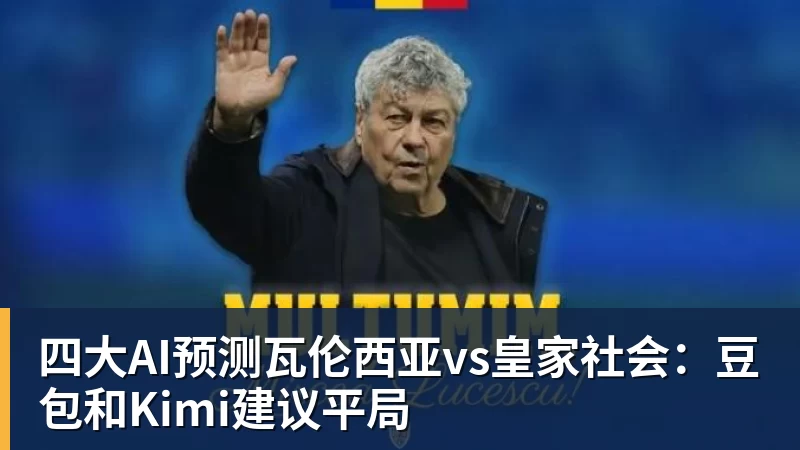 开运体育四大AI预测瓦伦西亚vs皇家社会：豆包和Kimi建议平局