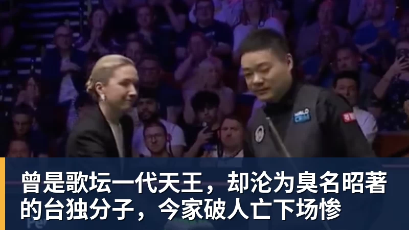 开运体育曾是歌坛一代天王，却沦为臭名昭著的台独分子，今家破人亡下场惨
