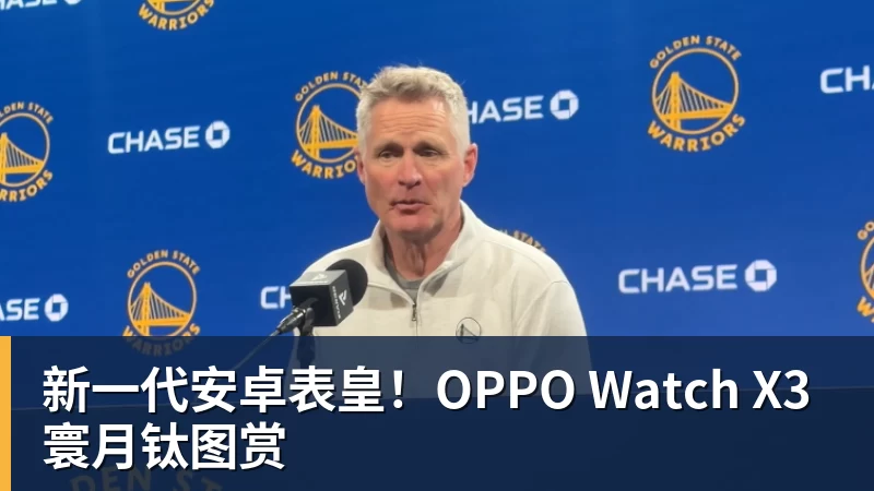 开运体育新一代安卓表皇！OPPO Watch X3寰月钛图赏