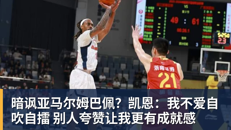 开运体育暗讽亚马尔姆巴佩？凯恩：我不爱自吹自擂 别人夸赞让我更有成就感