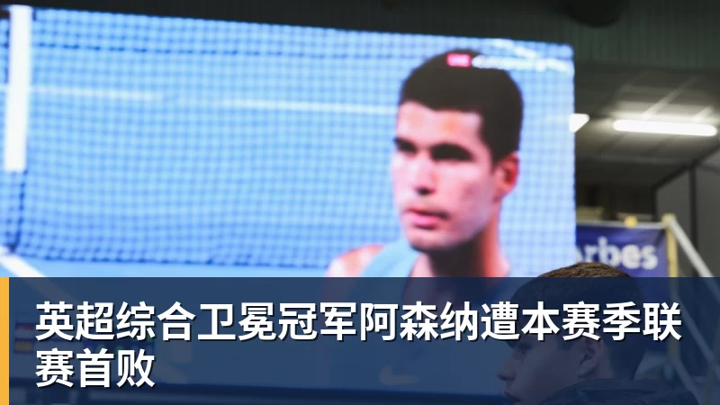 开运体育英超综合卫冕冠军阿森纳遭本赛季联赛首败