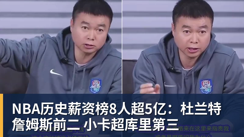 开运体育NBA历史薪资榜8人超5亿:杜兰特詹姆斯前二 小卡超库里第三