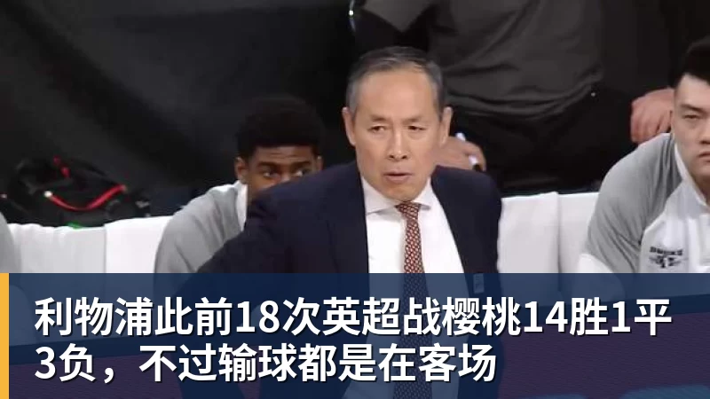 开运体育利物浦此前18次英超战樱桃14胜1平3负，不过输球都是在客场