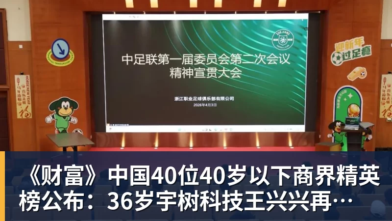开运体育《财富》中国40位40岁以下商界精英榜公布：36岁宇树科技王兴兴再度上榜