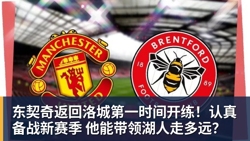 东契奇返回洛城第一时间开练！认真备战新赛季 他能带领湖人走多远？