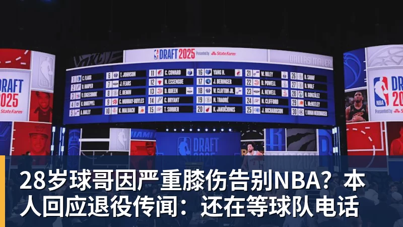 开运体育28岁球哥因严重膝伤告别NBA?本人回应退役传闻:还在等球队电话