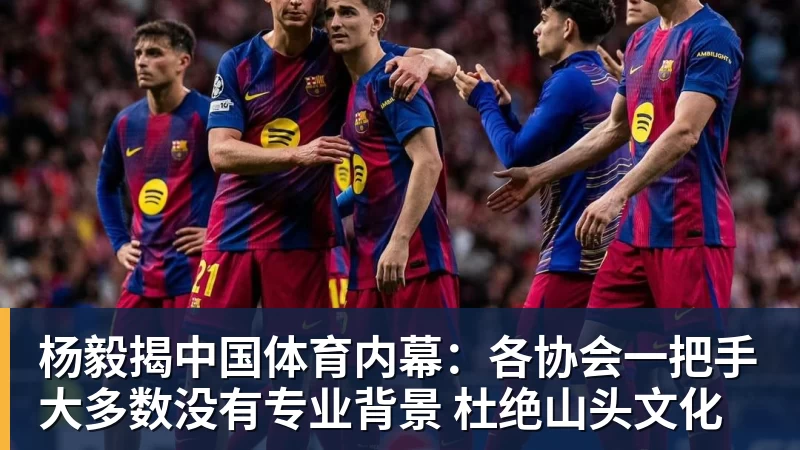开运体育杨毅揭中国体育内幕:各协会一把手大多数没有专业背景 杜绝山头文化