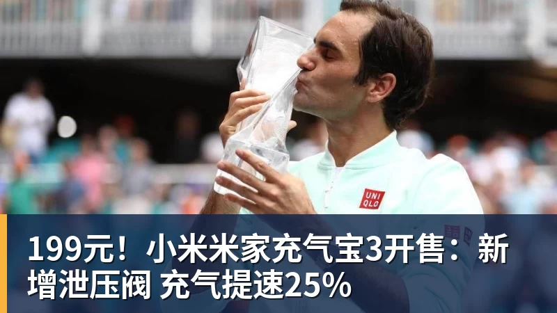 开运体育199元!小米米家充气宝3开售:新增泄压阀 充气提速25%