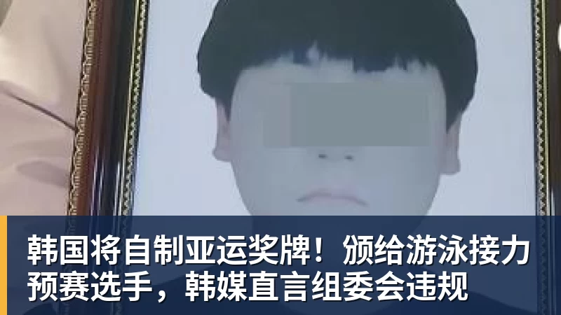 开运体育韩国将自制亚运奖牌!颁给游泳接力预赛选手,韩媒直言组委会违规